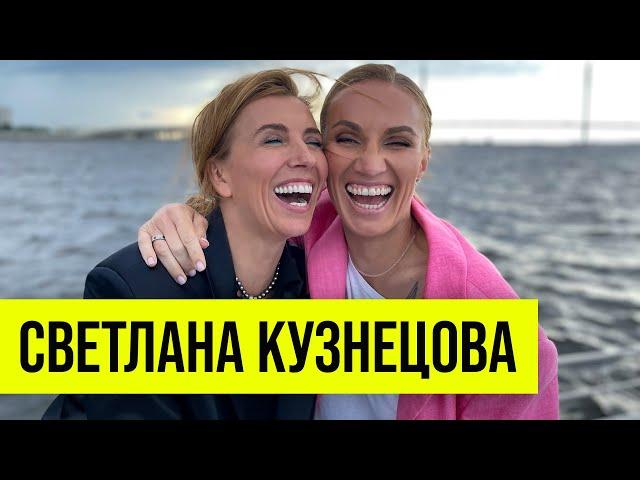 Светлана Кузнецова: конкуренция, гонорары, жизнь вне спорта