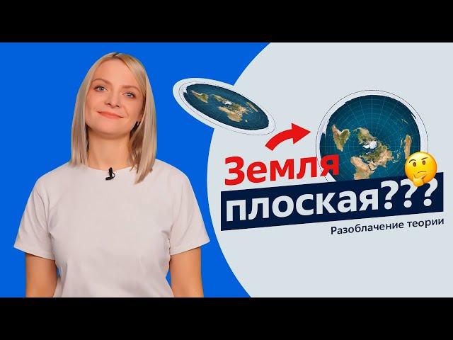 Разоблачение теории | Земля плоская?