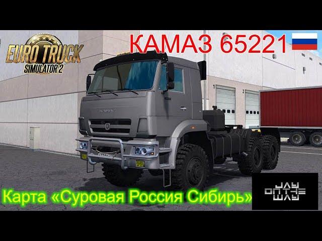  #ETS Едем по карте «Суровая Россия Сибирь» на Камазе 65221