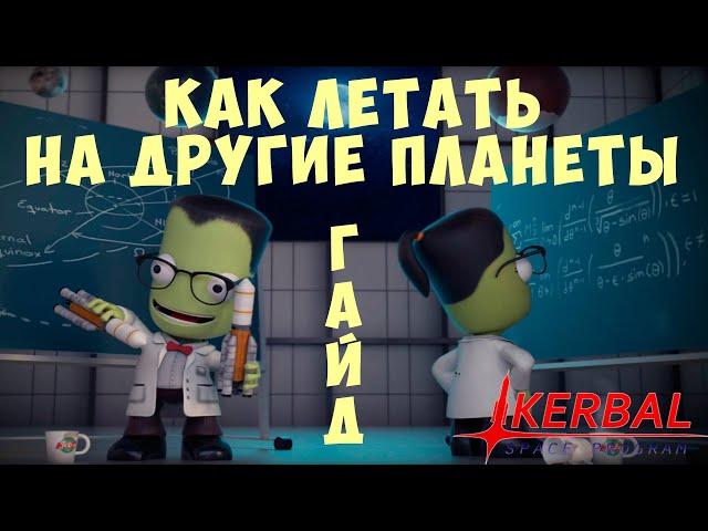  Kerbal Space Program: [ГАЙД] КАК ЛЕТАТЬ НА ДРУГИЕ ПЛАНЕТЫ