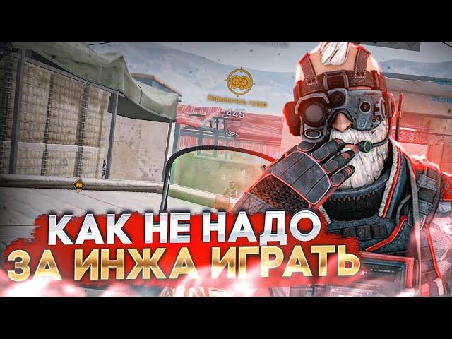 КАК НЕ НАДО ИГРАТЬ ЗА ИНЖЕНЕРА в ВАРФЕЙС на РМ ? Warface: топовый инженер. Гайд