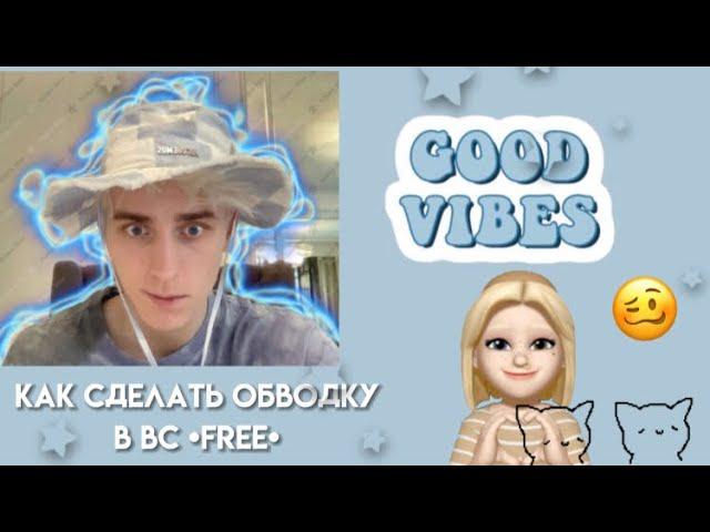 как сделать обводку на видео/фото в видео стар бесплатно! FREE  | mistinss