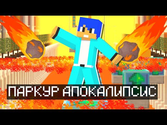 ПРОХОЖУ ПАРКУР АПОКАЛИПСИС В МАЙНКРАФТ (Minecraft Parkour Apocalypse)