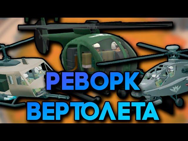 ОБЗОР НА РЕВОРК ВЕРТОЛЕТА | 300+ DPS | САМАЯ СИЛЬНАЯ БАШНЯ В ИГРЕ? | Tower Defense Simulator | ТДС