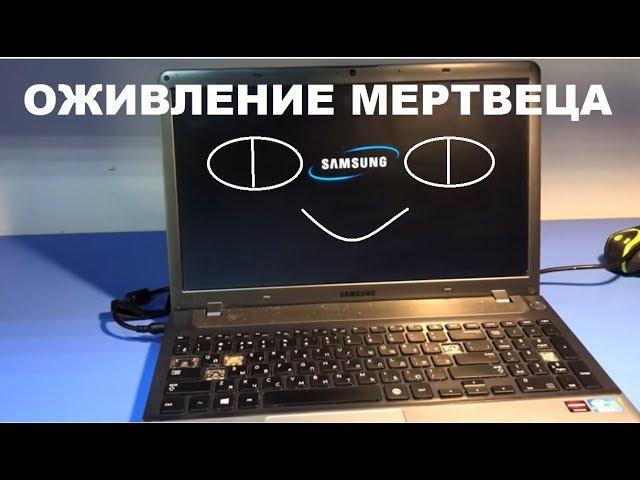 Легкое оживление мертвеца! Ноутбук Samsung NP350V5C. Вопрос к подписчикам