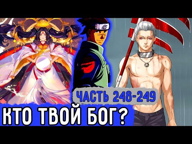 [Вжиться И Выжить #248-249] Ирука Оказывается Связан С Богом?! | Озвучка Фанфика