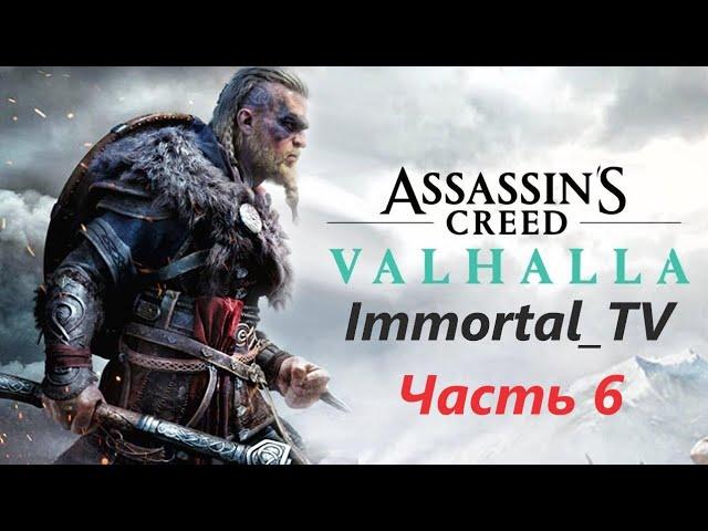 Assassin's Creed Valhalla 1440p (Часть 6) Качаем Викингов...! 18+