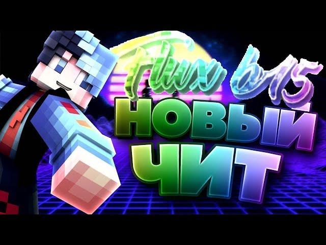 ЛУЧШИЙ ЧИТ ДЛЯ НОВИЧКА В СКАЙ ПВП СЕРВЕР MINEBARS | ЛУЧШИЙ ЧИТ ДЛЯ SKYPVP | ЧИТЫ СКАЙ ПВП