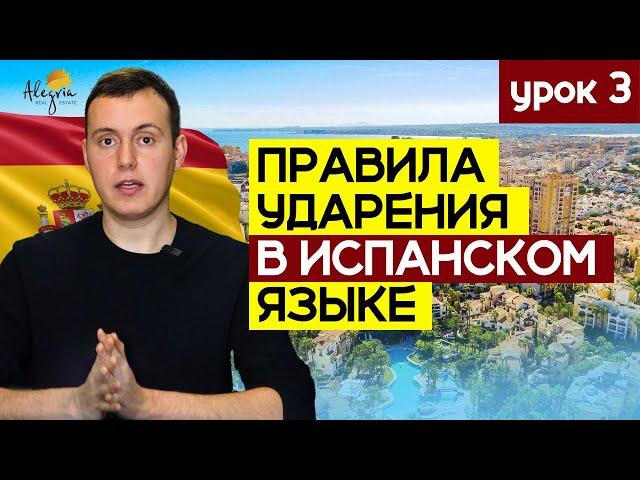 Испанский язык для начинающих. Экспресс-курс. Правила ударения в испанском | Урок 3