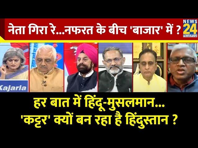 Sabse Bada Sawal : नेता गिरा रे...नफरत के बीच 'बाजार' में ? Garima Singh के साथ LIVE