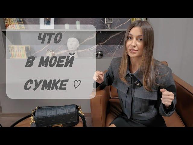 Что в моей сумке  | What's in my bag ?