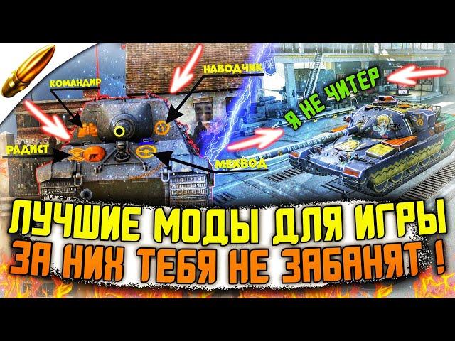 САМЫЕ ЧИТЕРСКИЕ , НО НЕ ЗАПРЕЩЕННЫЕ МОДЫ для Wot Blitz / ЛУЧШИЕ МОДЫ для Вот Блиц