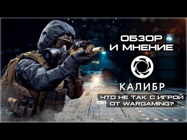 Калибр от Wargaming.net | Обзор и мнение