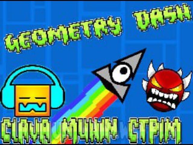 Стрим по Geometry Dash, прохожу платформер уровни и общаюсь с вами