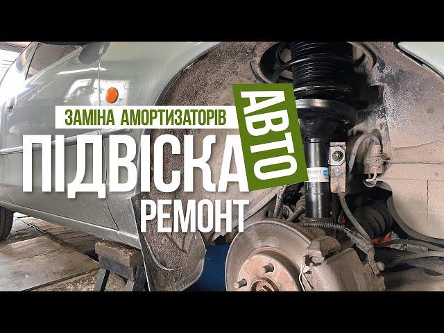 Замена амортизаторов ремонт ходовой Киев 0501525252 Автожурнал