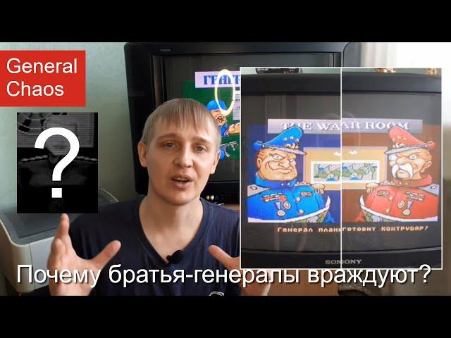 Почему братья-генералы из General Chaos (SEGA) враждуют? Геймер из 90х раскрывает скрытый смысл игры