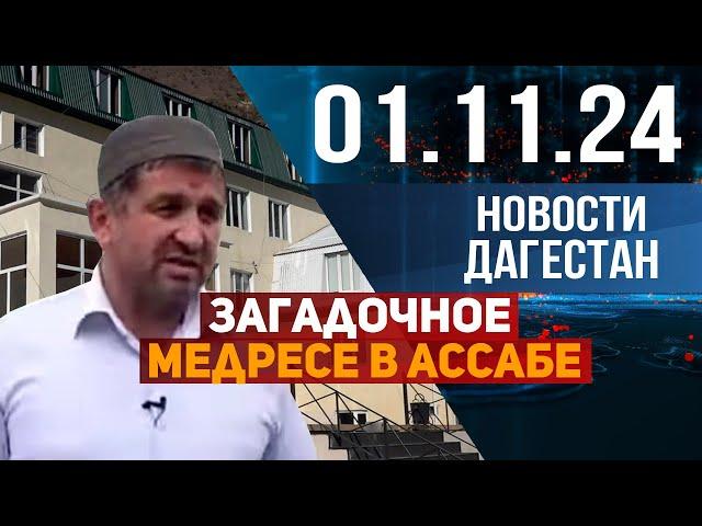 Загадочное медресе в Ассабе. Новости Дагестана за 01.11.2024 год.