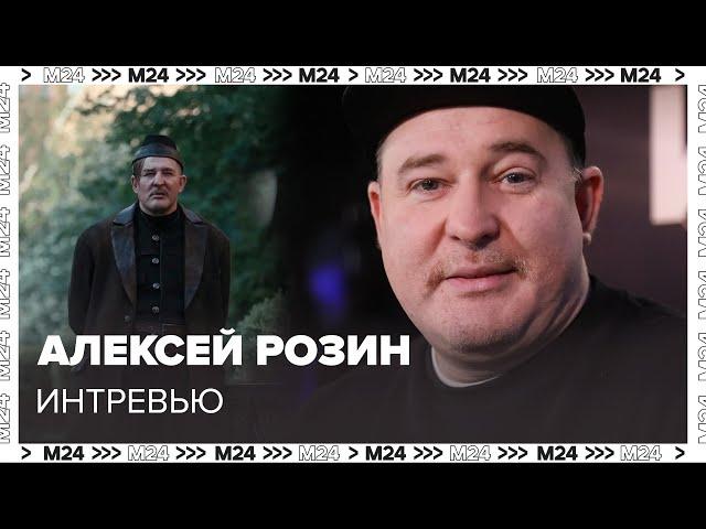 Алексей Розин – о роли в фильме Мастер и Маргарита - Интервью Москва 24