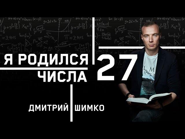 ЧИСЛО ДУШИ "27". Астротиполог - Нумеролог - Дмитрий Шимко