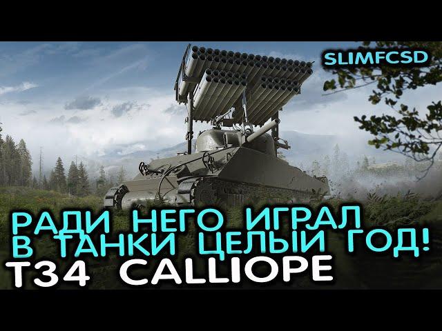 T34 Calliope WOT CONSOLE PS5 XBOX WORLD OF TANKS MODERN ARMOR