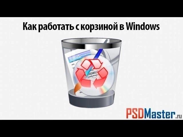 Корзина в Windows