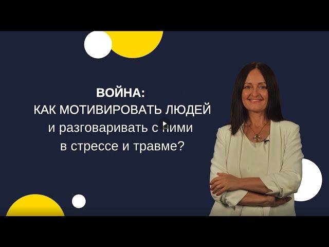 Как мотивировать людей и разговаривать с ними в стреcсе и травме.