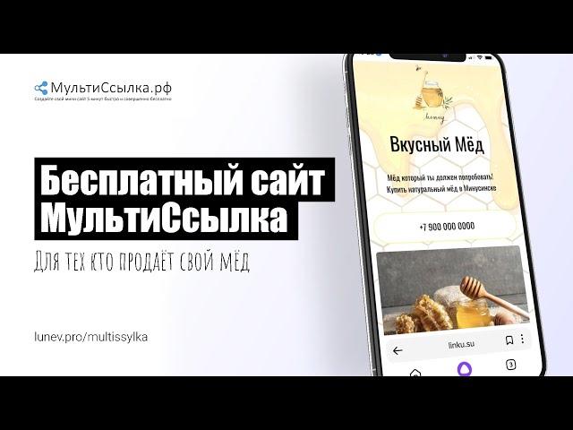 Создать сайт мультиссылку для продажи мёда самому и бесплатно всего за 5 минут