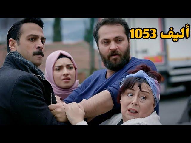 أليف الحلقة 1053|دوبلاج عربي Elif/كيمت عرفت ان ملك واليف هما الي السيده مجيدة بتبحث عنهم