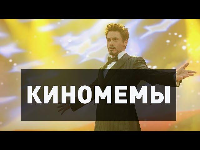 Киномемы (при поддержке KinoTimeShow)