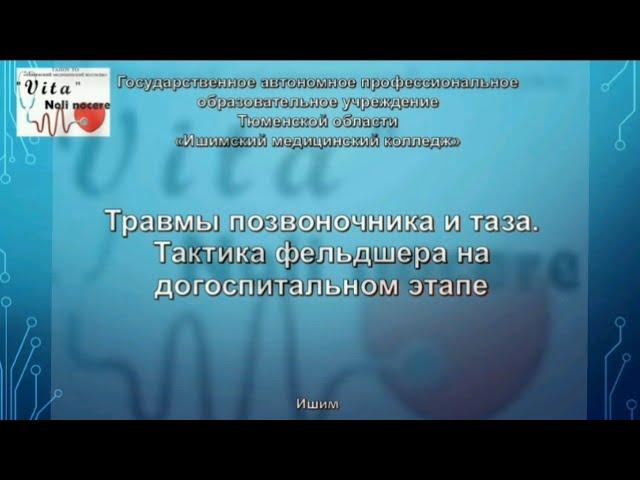 Лекция 2, 3 курс. Тема 2.4 Тактика фельдшера при травмах позвоночника и костей таза.