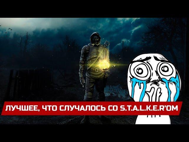 ЛУЧШЕЕ, ЧТО СЛУЧАЛОСЬ СО S.T.A.L.K.E.R'ом