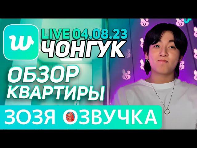 Озвучка Зозя  WEVERSE LIVE 04.08.2023 ЧОНГУК РУМ-ТУР ЭФИР JK LIVE Jungkook ПЕРЕВОД НА РУССКОМ