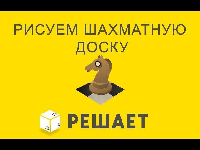 JavaScript решает 24. Рисуем шахматы и доску