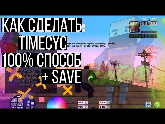 КАК СДЕЛАТЬ СВОЙ TIMECYC | ДЛЯ СЛАБЫХ ПК