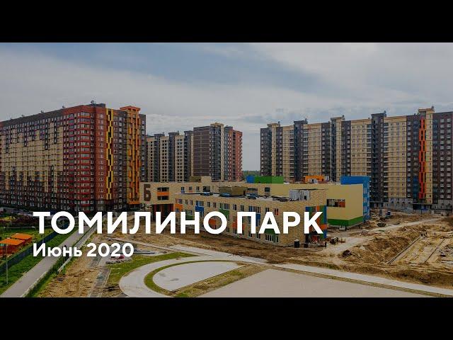 ЖК "Томилино Парк" / Июнь 2020