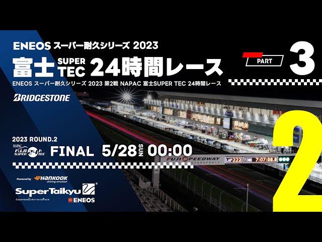 《S耐TV・富士24時間 #3》ＥＮＥＯＳ スーパー耐久シリーズ2023 第2戦 NAPAC 富士SUPER TEC 24時間レース決勝