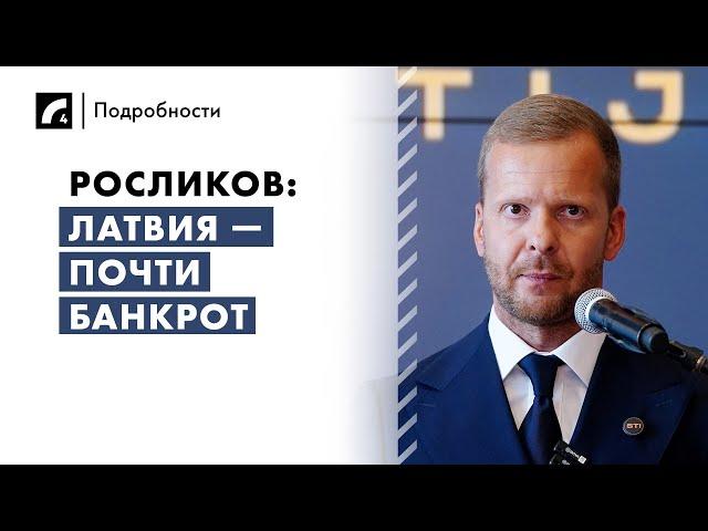 Росликов: Латвия — почти банкрот | «Подробности» на ЛР4