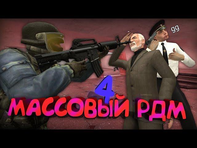 МАССОВЫЙ НОН-РП РДМ И ТРОЛЛИНГ В ГАРРИС МОДЕ! #4 || GARRY'S MOD NON-RP RDM & TROLLING