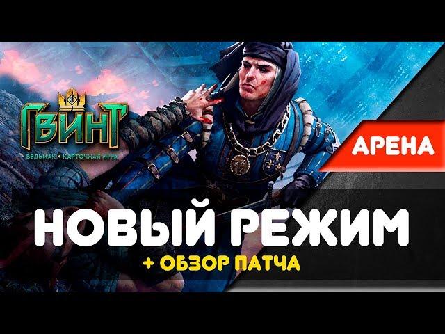 [Гвинт] Новый Патч + Новый Режим! Обзор и Геймплей