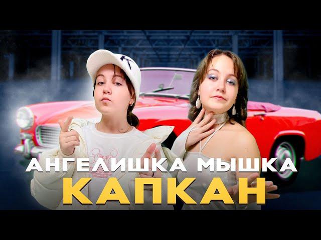 MIA BOYKA, Konfuz - Капкан (Волшебная Ариэль)/Кавер от Ангелишка Мышка и Саша Фишер (Премьера клипа)