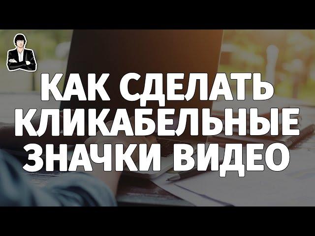 Как сделать картинку для видео на YouTube | Значок или превью видео, которое увеличивает клики