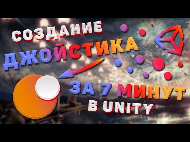 ДЖОЙСТИК за 7 минут в Unity. Создание персонажа (ч.1)