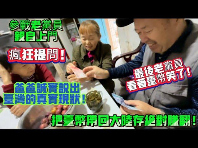 參戰老黨員親自上門！瘋狂提問！爸爸诚实说出台湾的真实现状！最後老黨員看著台幣笑了！把台币带回大陆，绝对赚翻！