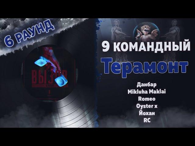 Терамонт - ВЫЗОВ (Данбар, Mikluha Maklai, Romeo, Oyster x, Йохан, RC) [6 раунд 9 Командный баттл]