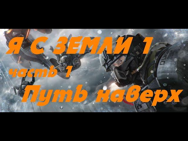 EVE online \ Я С ЗЕМЛИ 1 (часть 1) Путь наверх  \Попаданец в космос