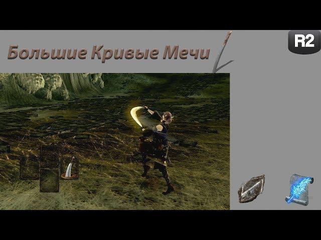 Обзор класса "Большие Кривые Мечи" в Dark Souls: Remastered