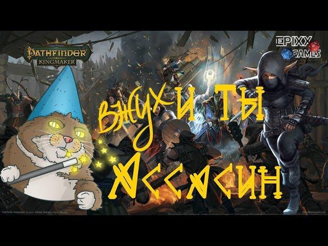 Вжух и ты Ассасин! Гайд на вора-дуэлиста в Pathfinder Kingmaker