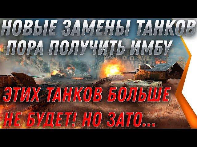 ВАЖНО ЗАМЕНА ТАНКОВ НА ИМБУ - КАК ПОЛУЧИТЬ 4 НОВЫЕ ИМБЫ НА НОВЫЙ ГОД WOT 2020 world of tanks