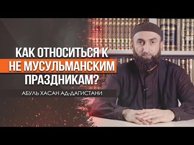 Навруз байрам. Как относиться к не мусульманским праздникам? | Абуль Хасан ад-Дагистани