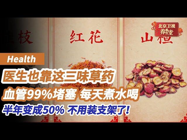 三把『护心大锤』，医生也靠这三味药恢复健康！血管99%堵塞，每天煮水喝，半年变成50%，不用装支架了！《养生堂》